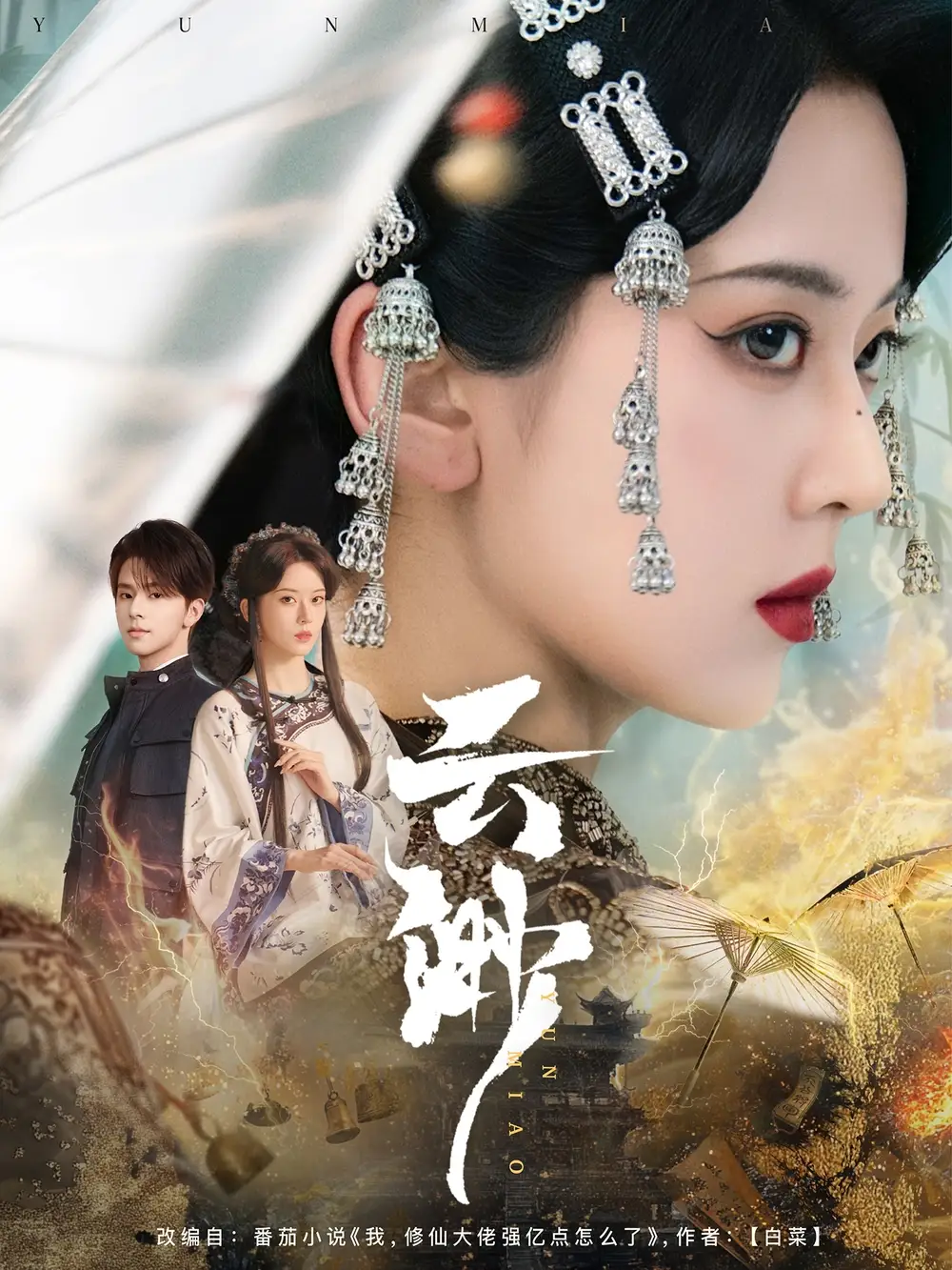 20800-云渺（80集）张庭睿＆六金yE