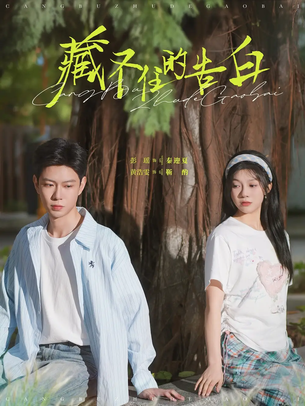 20801-藏不住的告白（76集）黄浩雯＆彭瑶