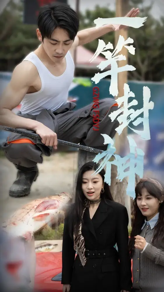 20803-一杆封神（63集）高扬&金瑶