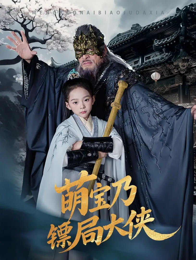 20824-萌宝乃镖局大侠（70集）李明&王静