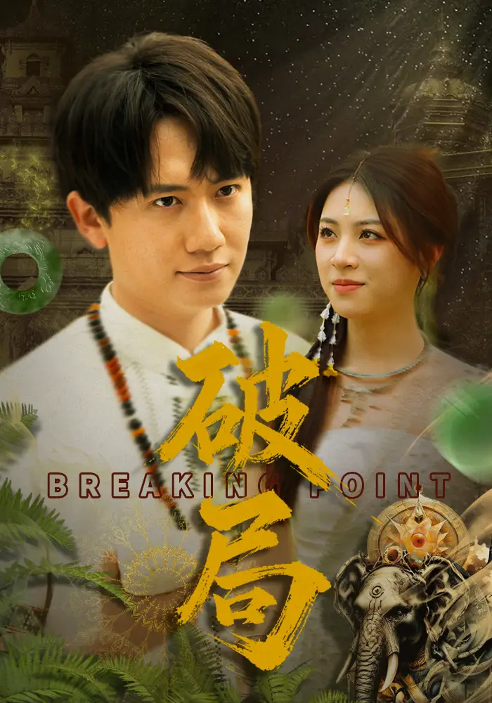 20825-破局（68集）高曼尔