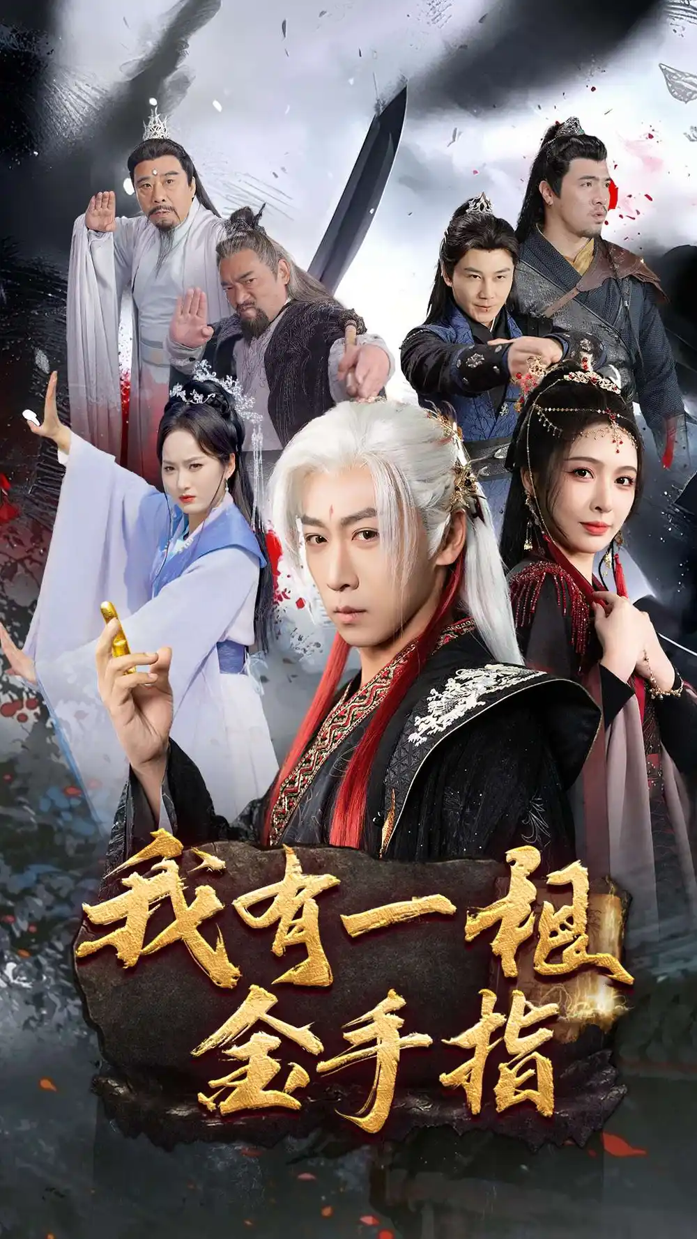 20826-我有一根金手指（70集）李星辰&刘金妍&何嘉怡