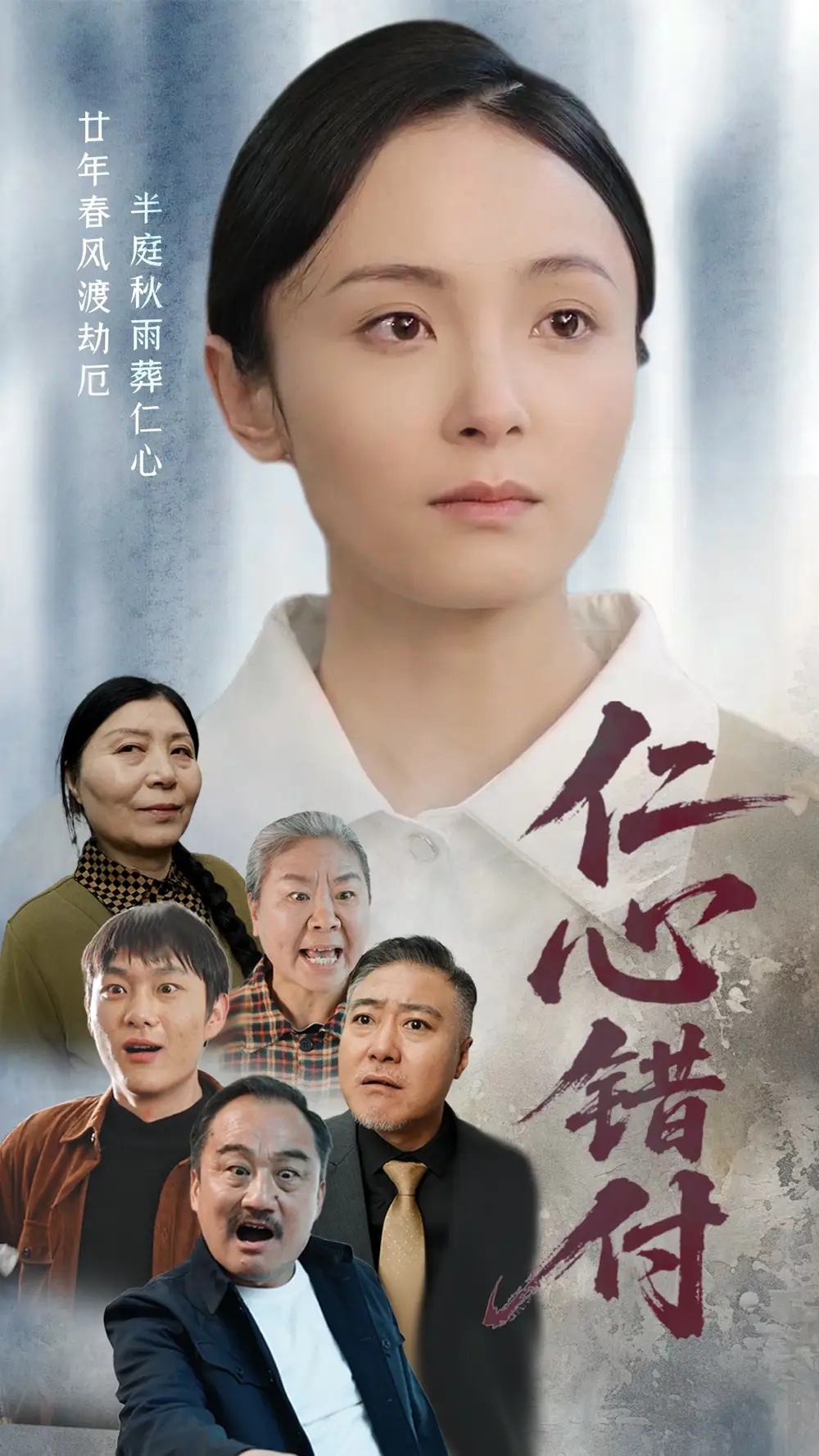20827-仁心错付（45集）宋美萱