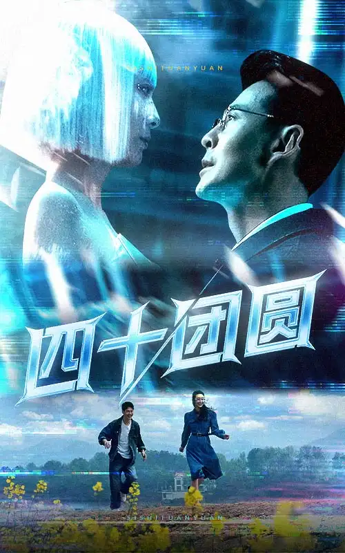 20829-四十团圆（60集）萨钢云&纪泠希