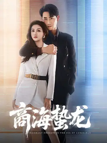 20830-商海蛰龙（60集）杨子愉&宣以豪