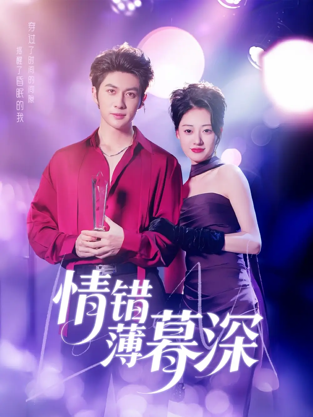 20831-情错薄暮深（70集）王子林＆郑文岩&昕昕