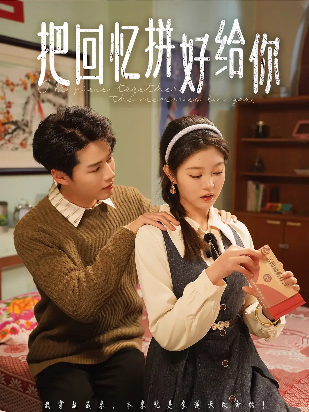 20841-把回忆拼好给你（80集）李佑霖＆刘盈