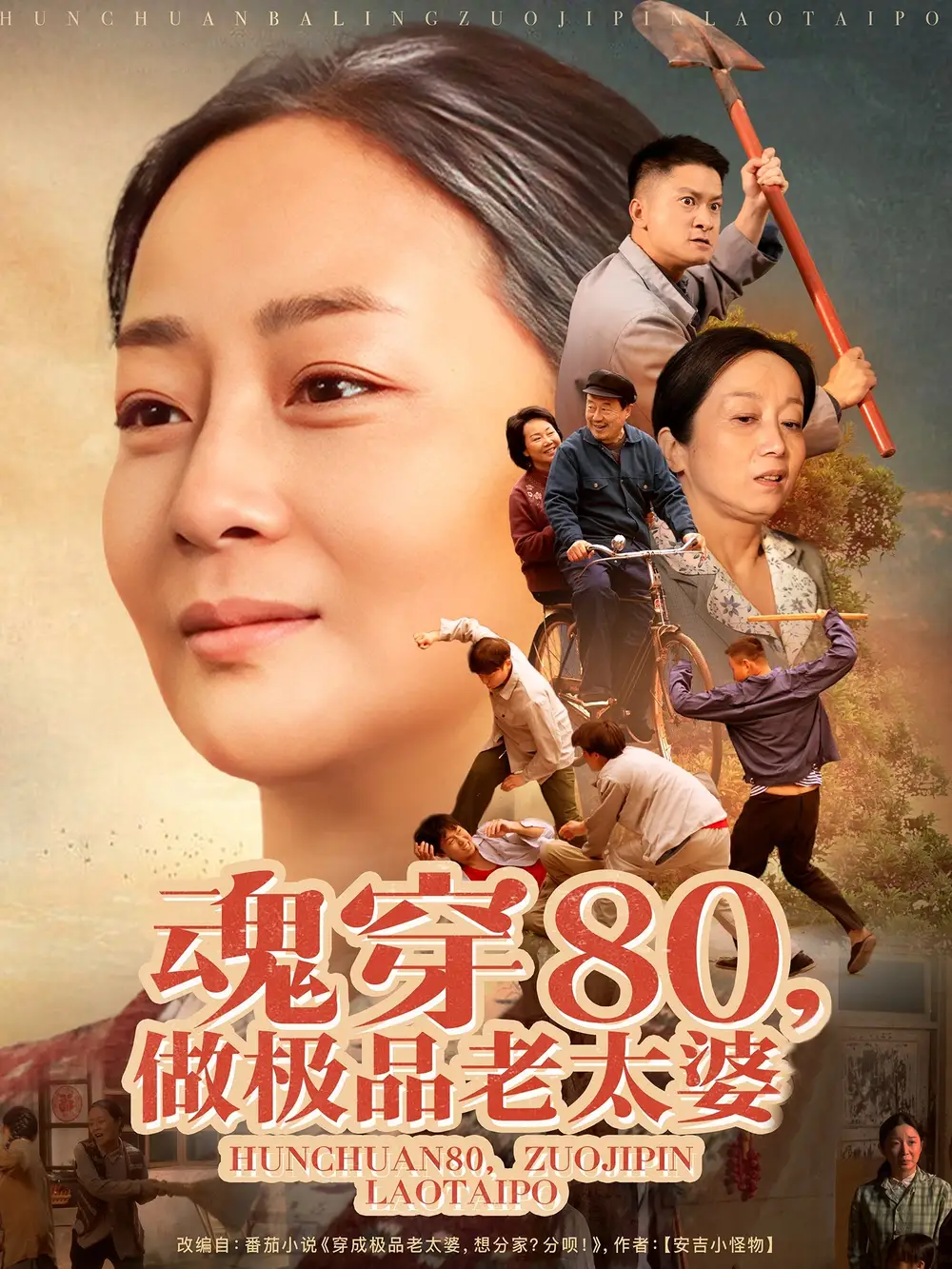 20842-魂穿80做极品老太婆（100集）孔盈智&胡帼雄