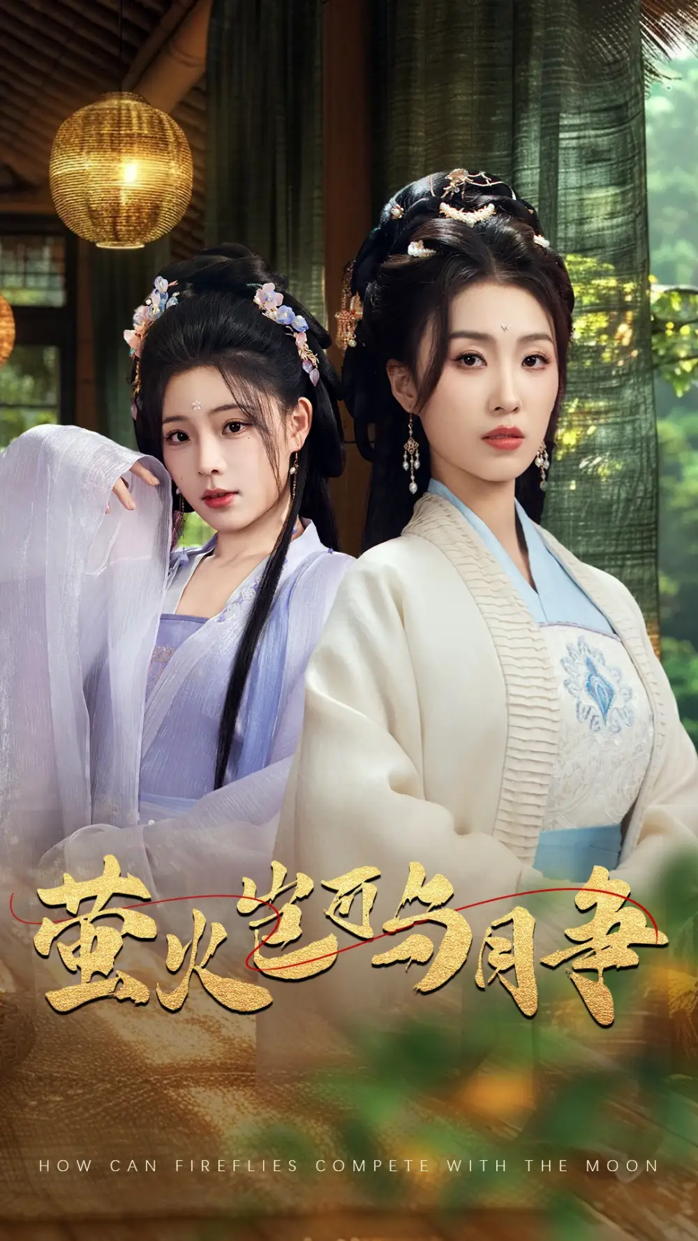 20844-萤火岂可与月争（70集）蔡蔡＆虞彤彤
