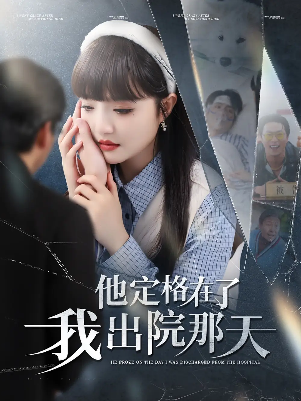 20846-他定格在了我出院那天（79集）许凌云＆辛子