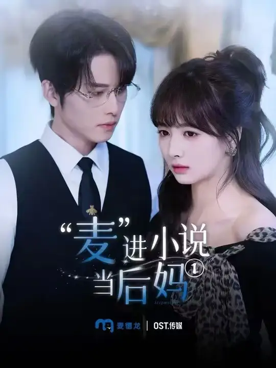 20847-麦进小说当后妈（5集）一航＆初夏