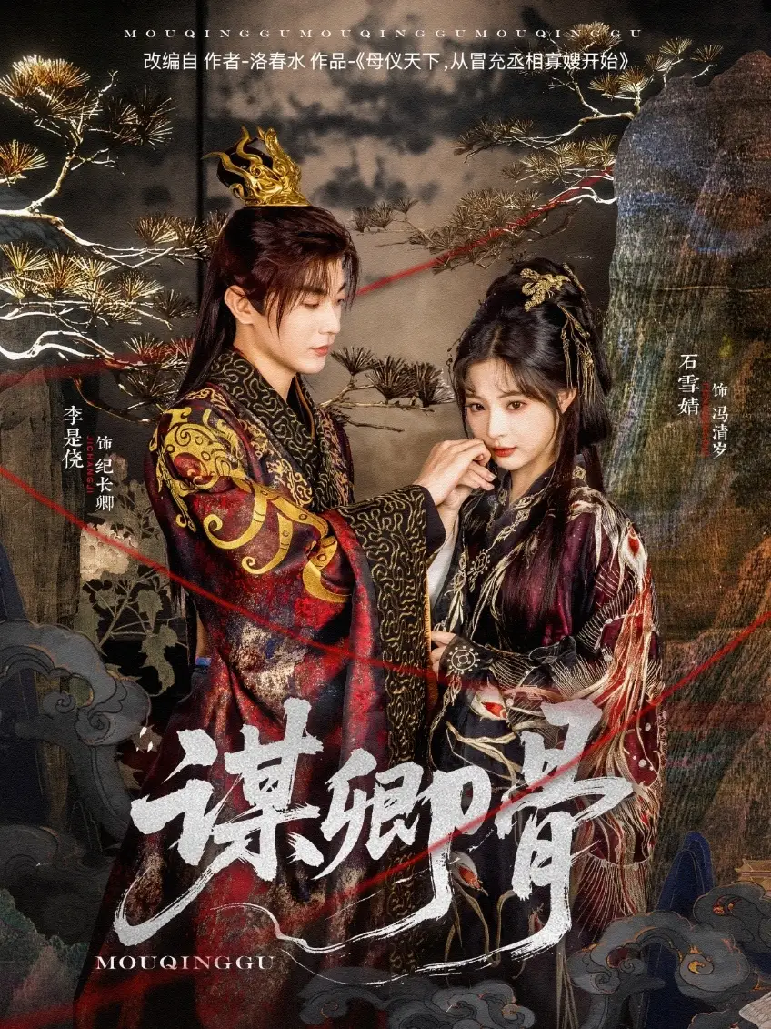 20853-谋卿骨（81集）李是侥＆石雪婧