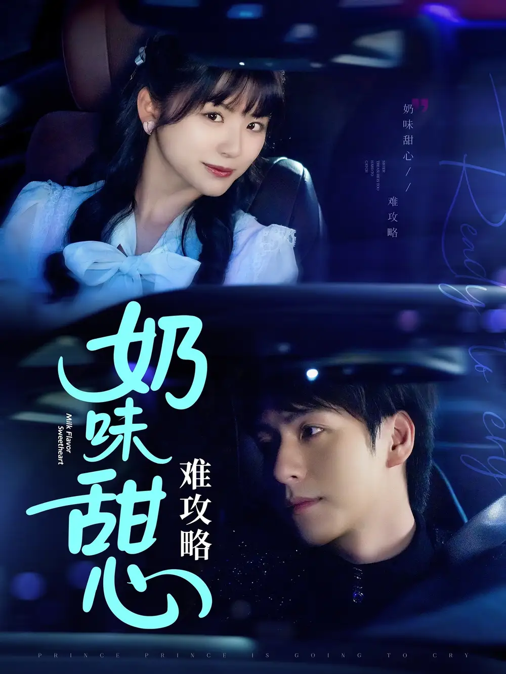 20854-奶味甜心难攻略（100集）许凌云＆何可人