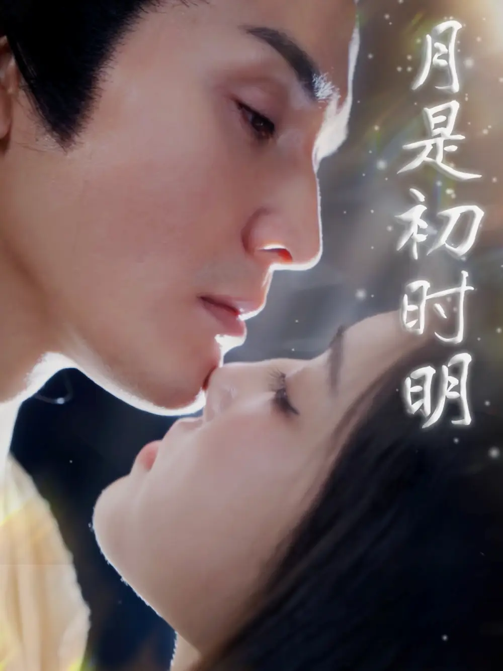 20887-月是初时明（89集）滕浩杰&车朋伟