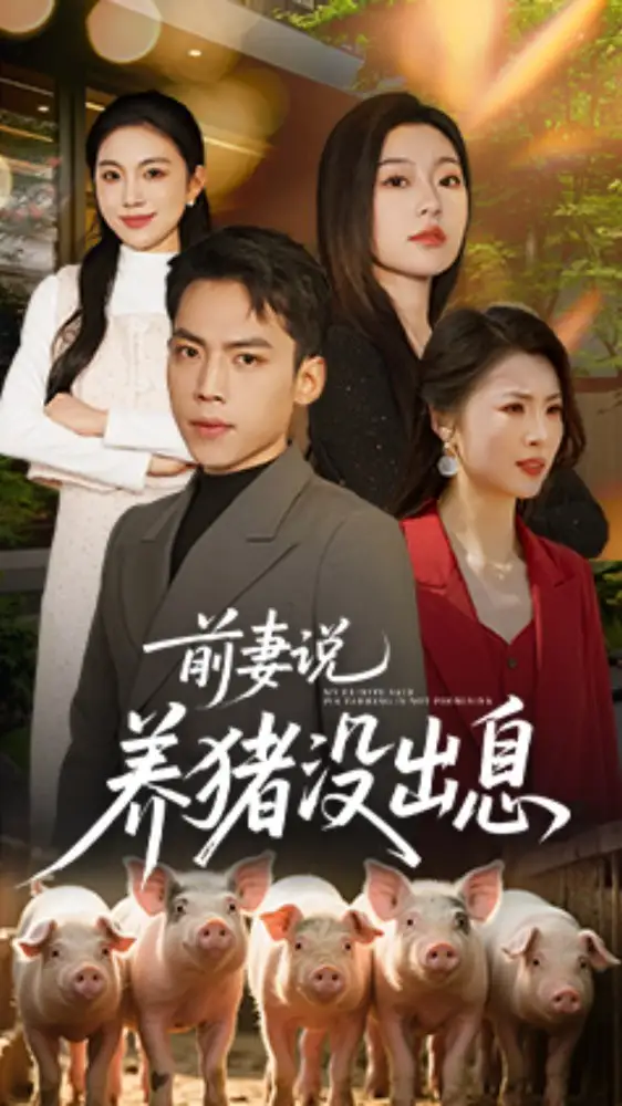 20892-前妻说养猪没出息（60集）孙嘉贺＆静允