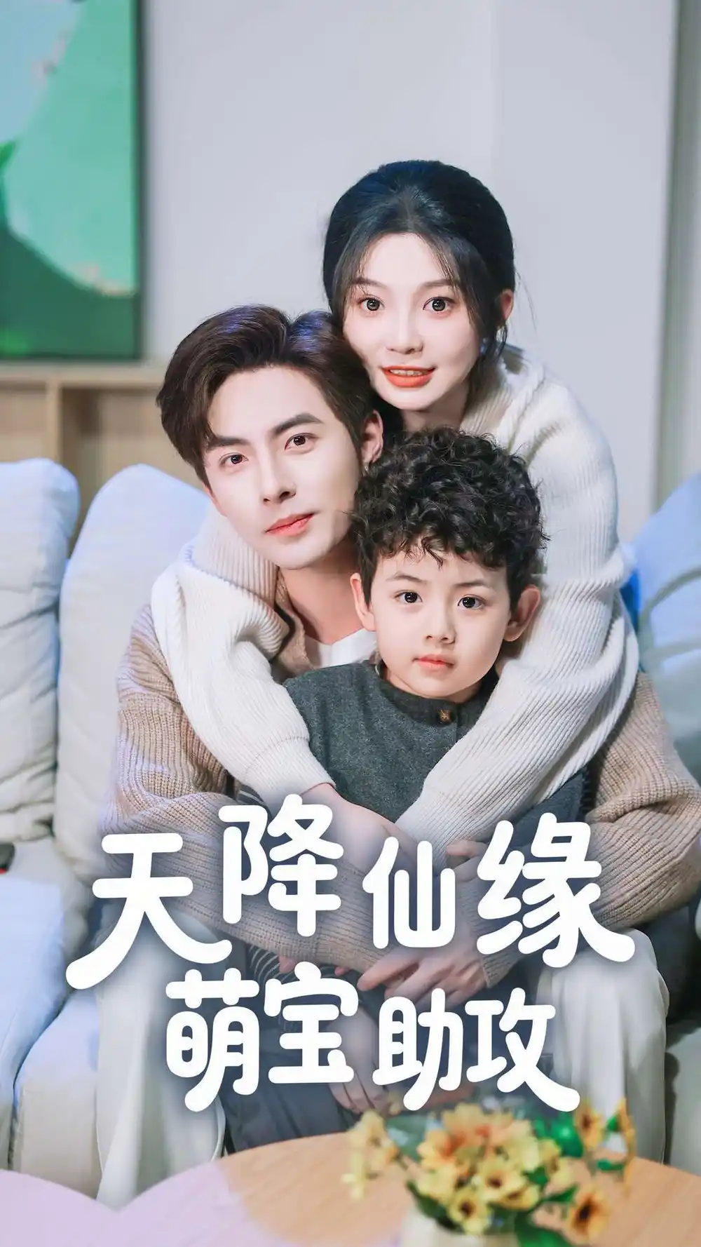 20894-天降仙缘萌宝助攻（60集）李豪＆彭瑶