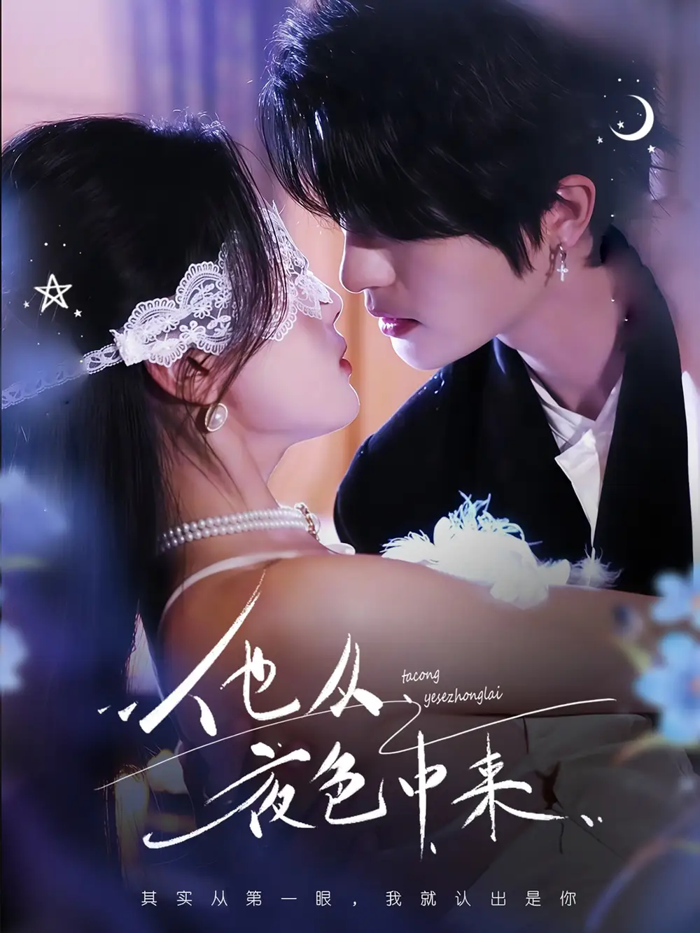 20895-他从夜色中来（64集）陈云廷＆张潇予