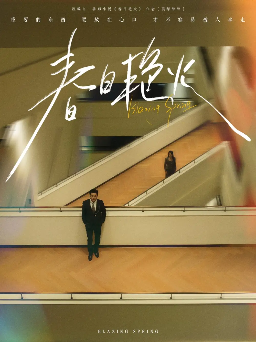 20896-春日艳火（94集）王皓祯＆张艺霖