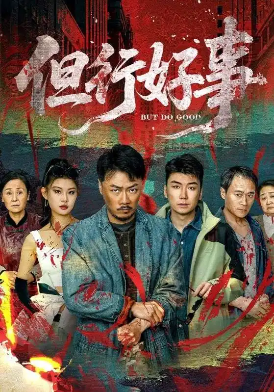 20898-但行好事（68集）马健勋＆井璐