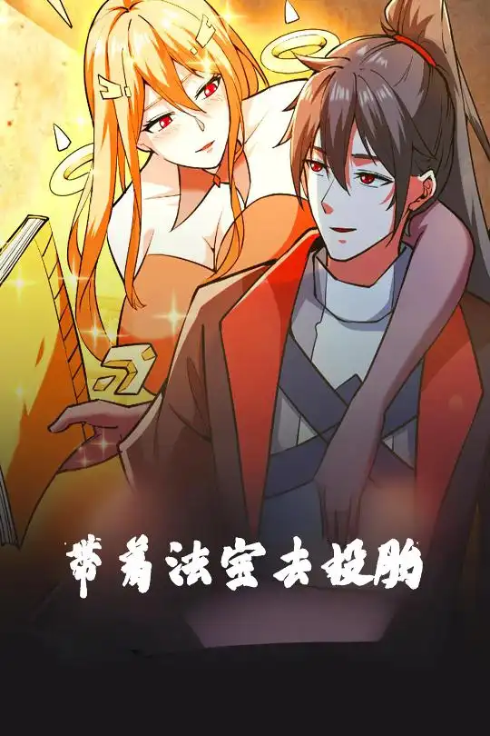 20904-带着法宝去投胎（80集）动漫