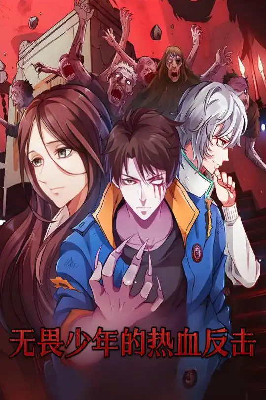 20905-无畏少年的热血反击（61集）动漫