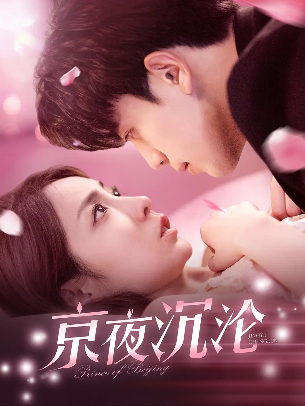 20906-京夜沉沦（197集）罗一心＆詹梓琳