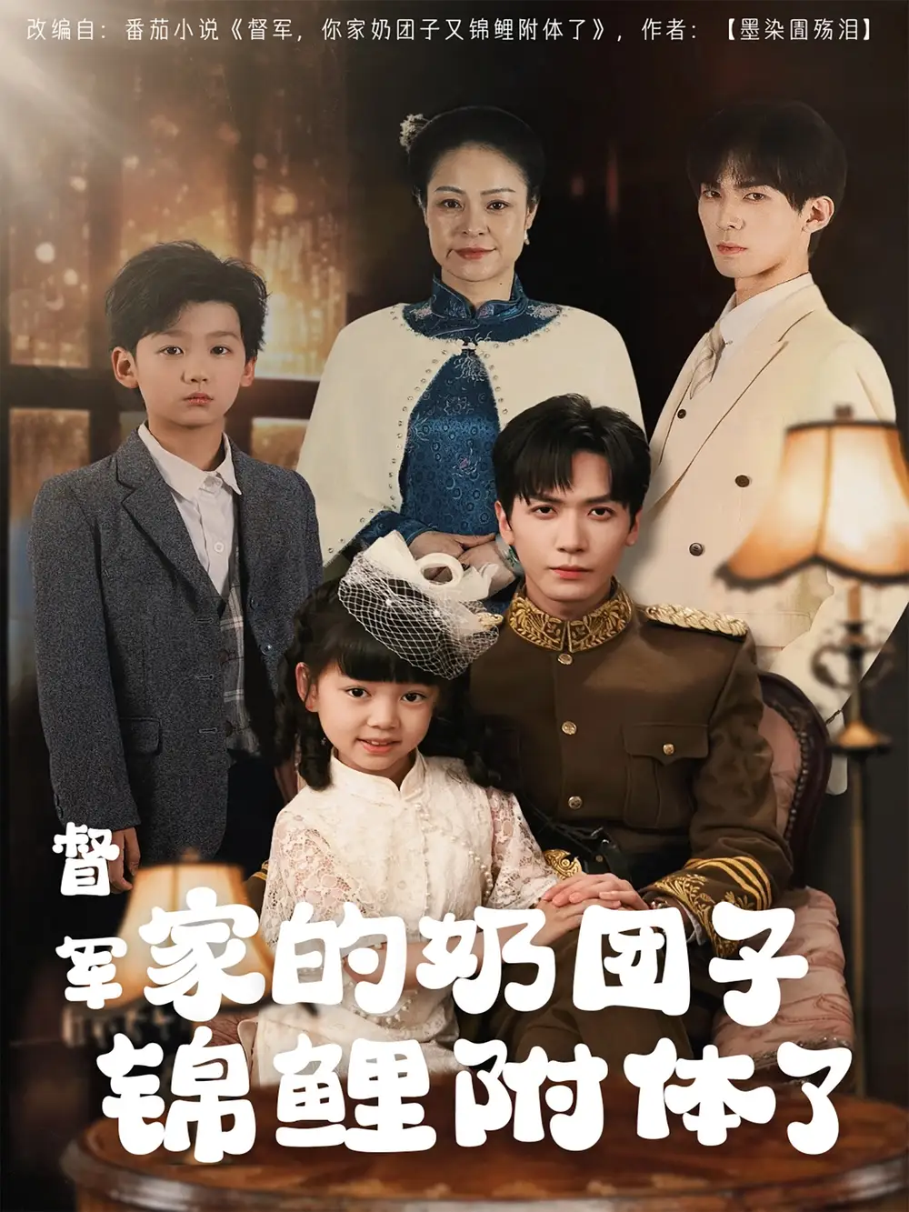20907-督军家的奶团子锦鲤附体了（86集）胡家豪