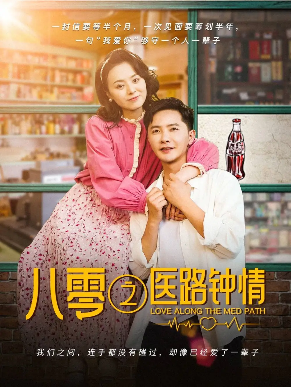 20919-八零之医路钟情（74集）李永鑫＆戚玉洁
