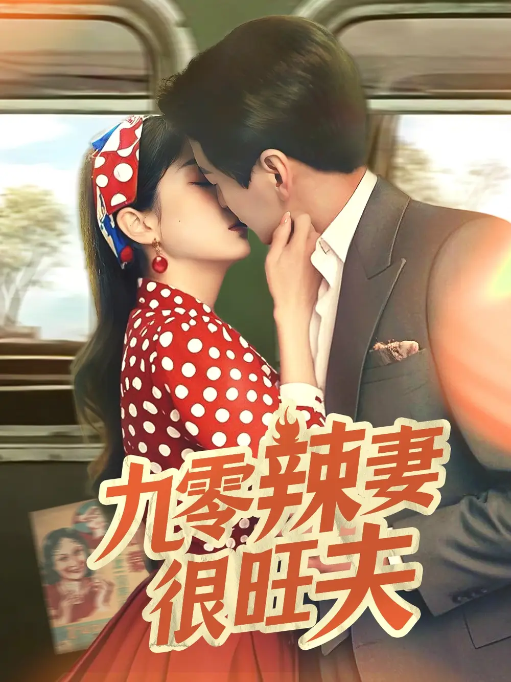 20920-九零辣妻很旺夫（70集）肖涵＆张沬蕾