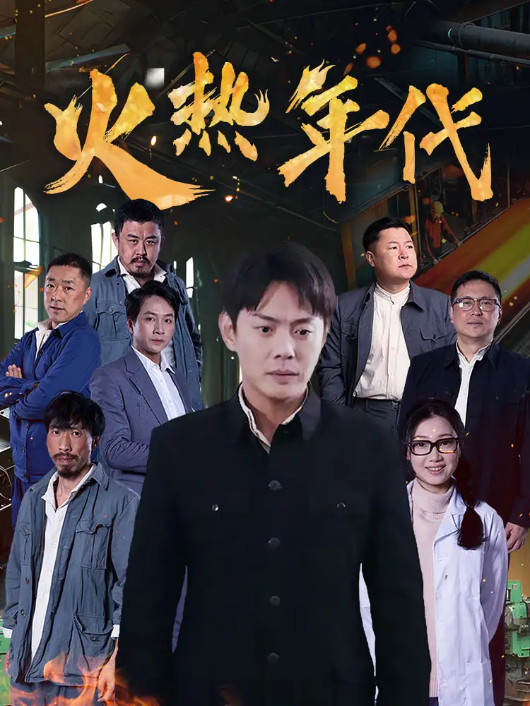 20953-火热年代（51集）