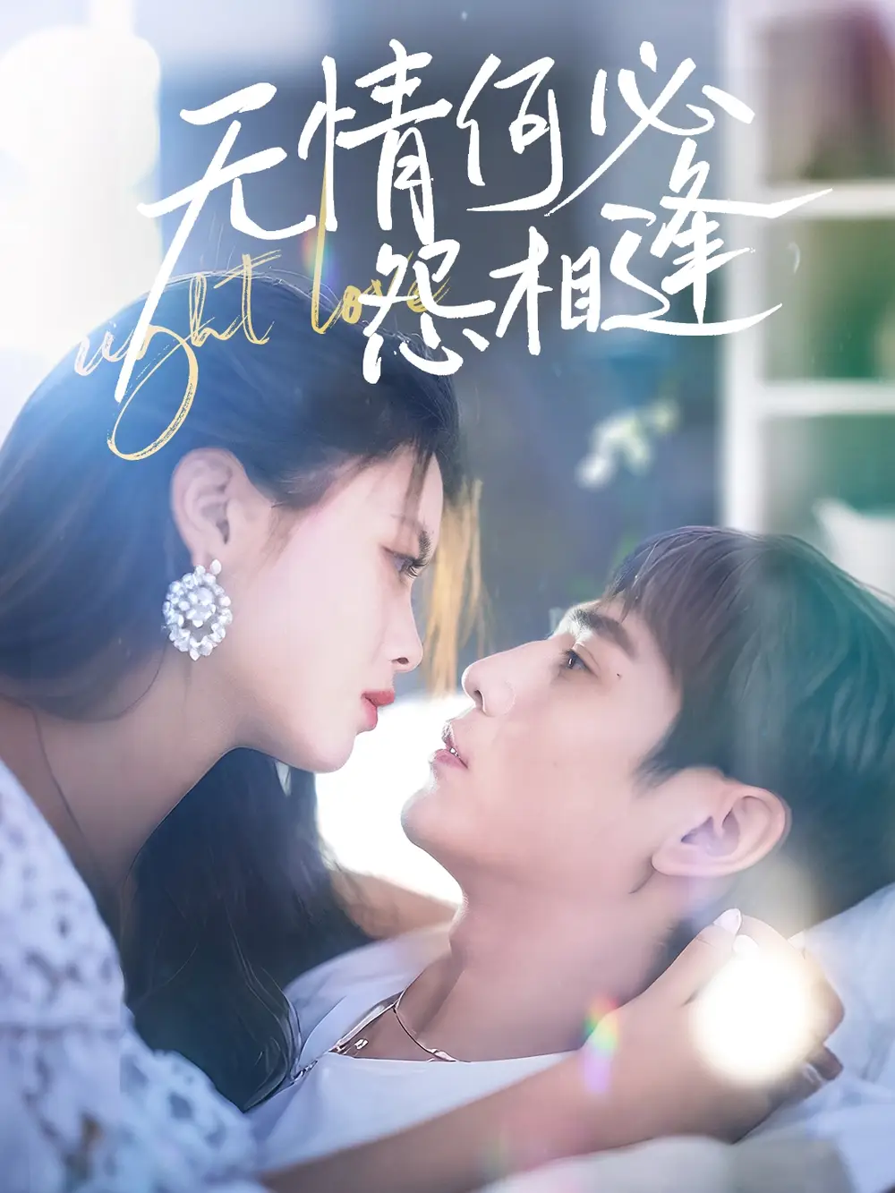 20957-无情何必怨相逢（66集）