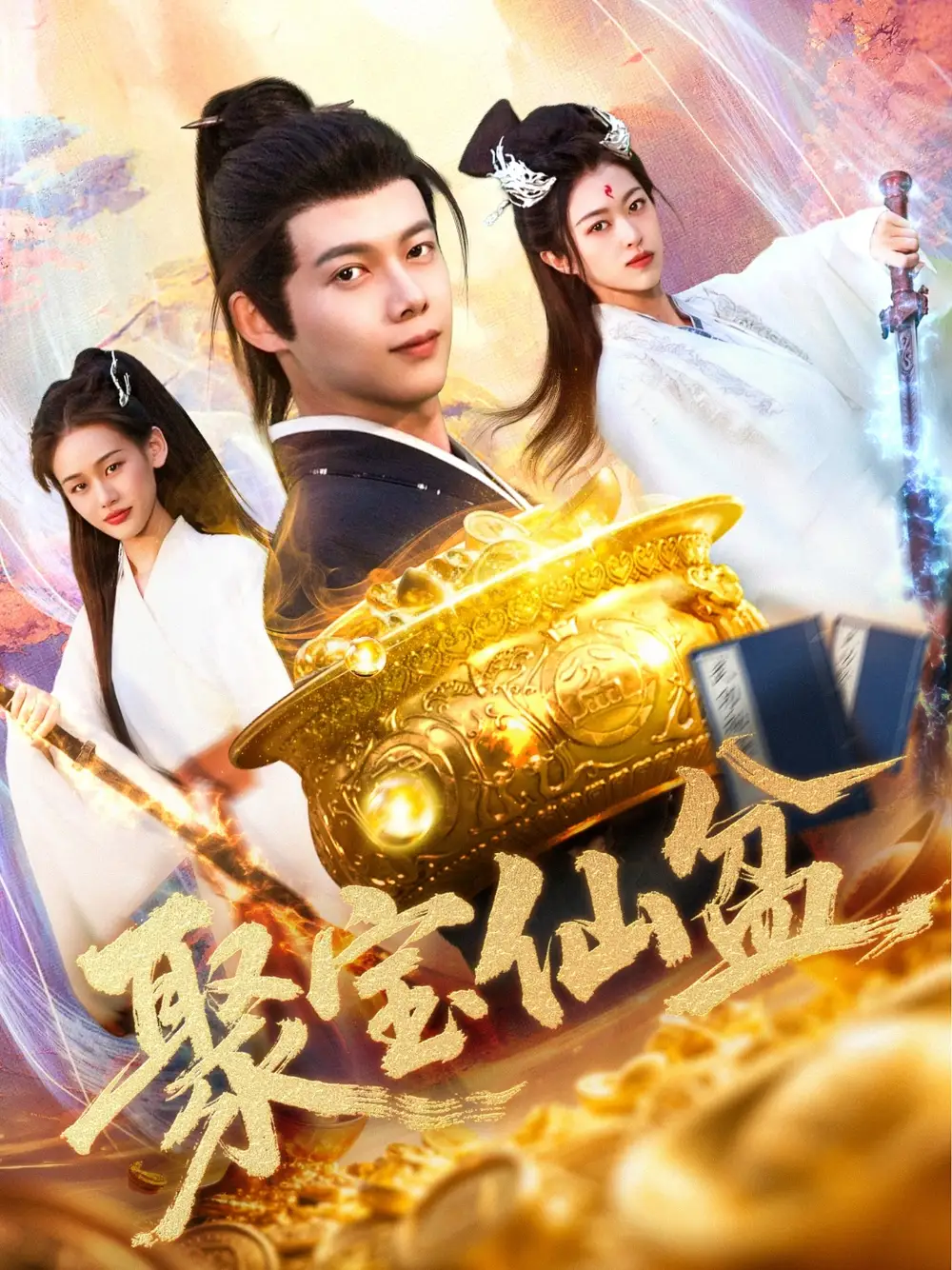 20962-聚宝仙盆（119集）王国豪＆李雅馨