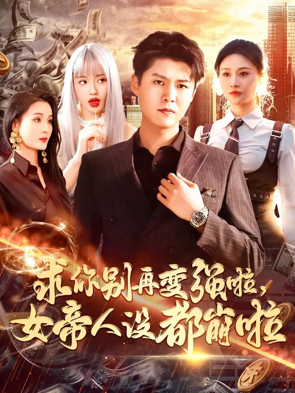 20966-求你别再变强啦女帝人设都崩啦（92集）韩雨轩&远霞