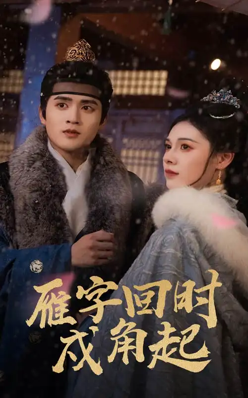 20968-雁字回时戍角起（49集）周士超&向薇静