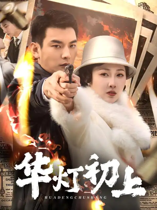 20971-华灯初上（61集）樊纾宁
