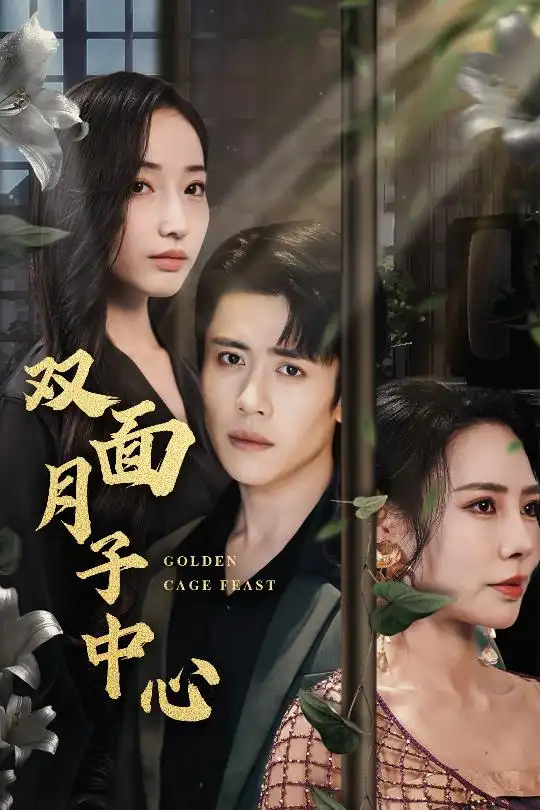 20972-双面月子中心（58集）周越＆徐忠慧