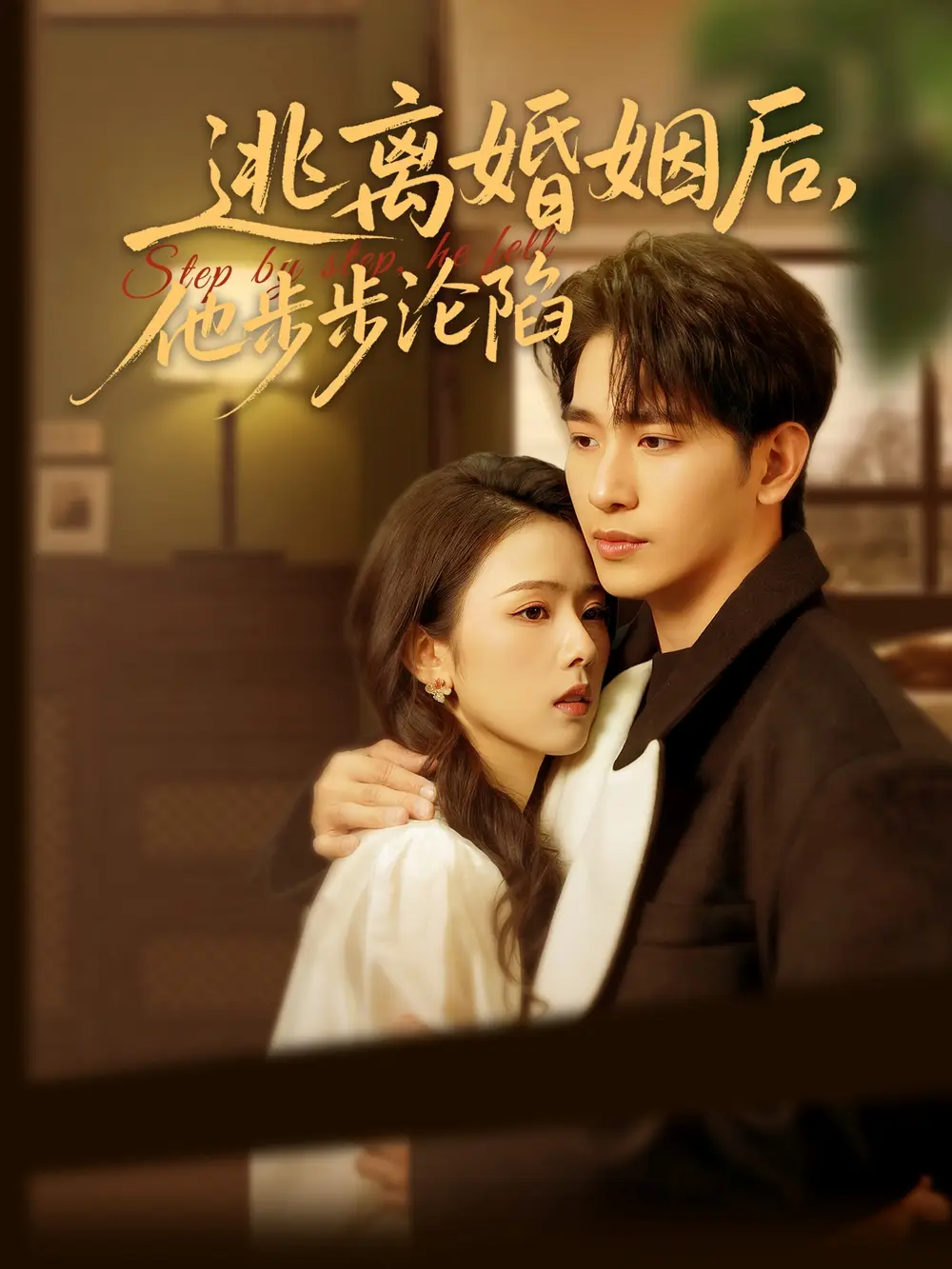 20973-逃离婚姻后，他步步沦陷（85集）王浩翔＆翟成露
