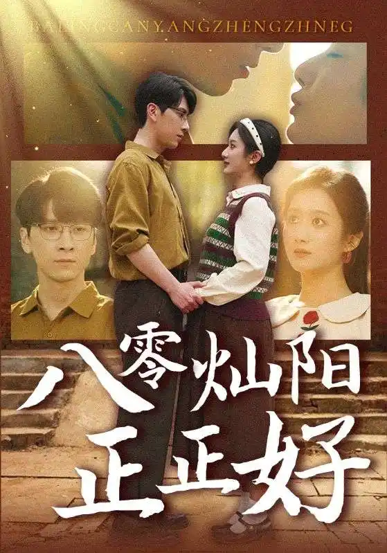20979-八零灿阳正正好（91集）肖羽铠＆柳卓青
