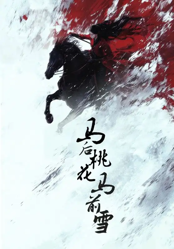20980-马后桃花马前雪（75集）朱哲人＆杨谨羽
