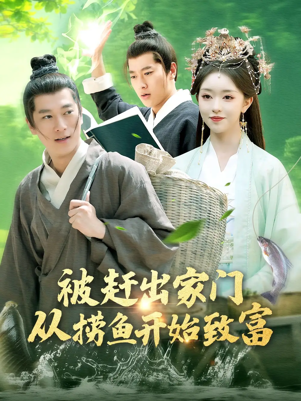 20984-被赶出家门从捞鱼开始致富（142集）张子安＆涂鑫艺