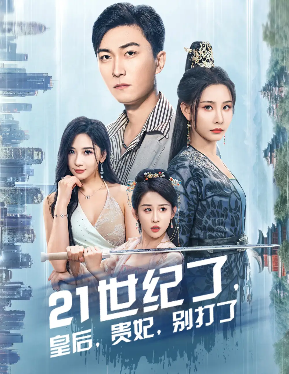 21世纪了，皇后，贵妃，别打了（60集）李云鹏&许子吟