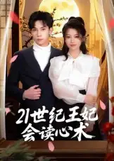 21世纪王妃会读心术（53集）马法洋