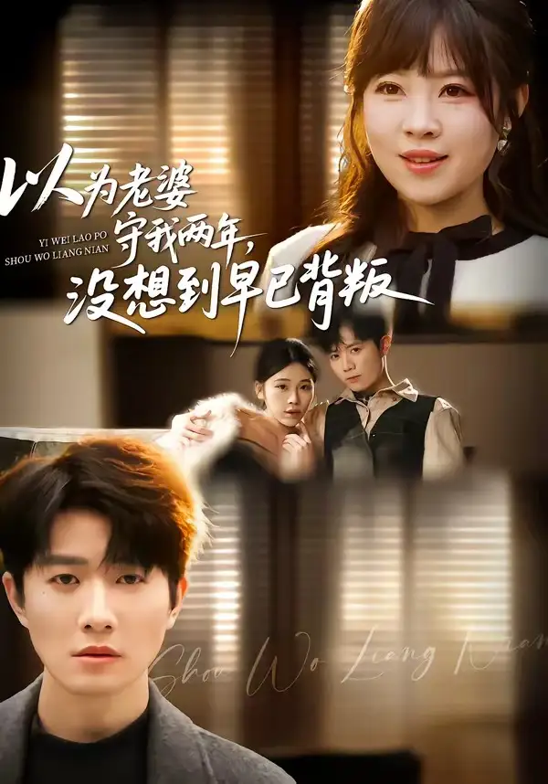 21-以为老婆守我两年，没想到早已背叛（40集）李玺鹏＆张雨佳