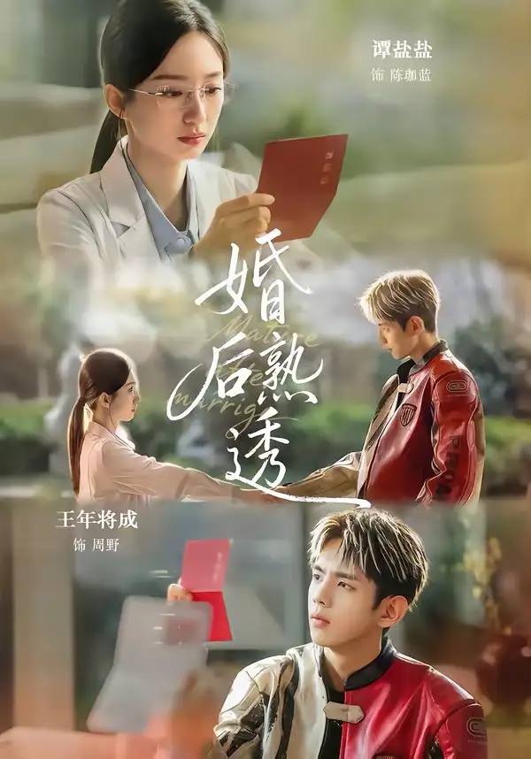 21-婚后熟透（79集）王年将成＆谭盐盐