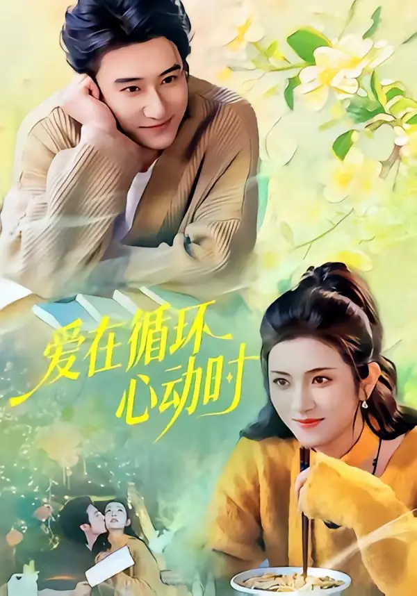 21-爱在循环心动时（60集）赵振栋＆卢鹿鹿