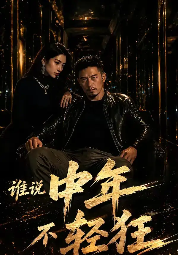 21-谁说中年不轻狂！（71集）