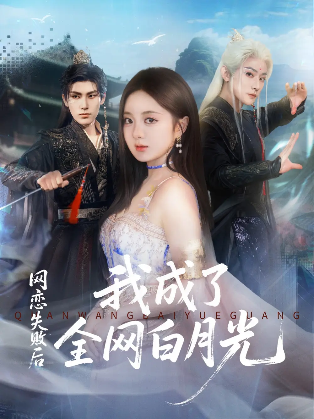 21.网恋失败后我成了全网白月光（60集）于轩鸿灏（于叔）＆伍怡桥