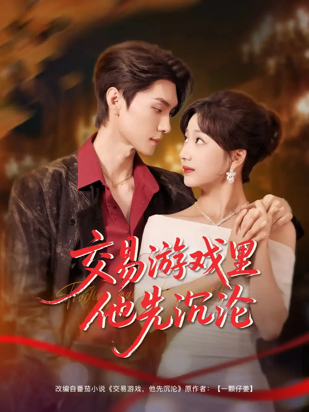 21048-交易游戏里他先沉沦（91集）王译磊&杨殊予