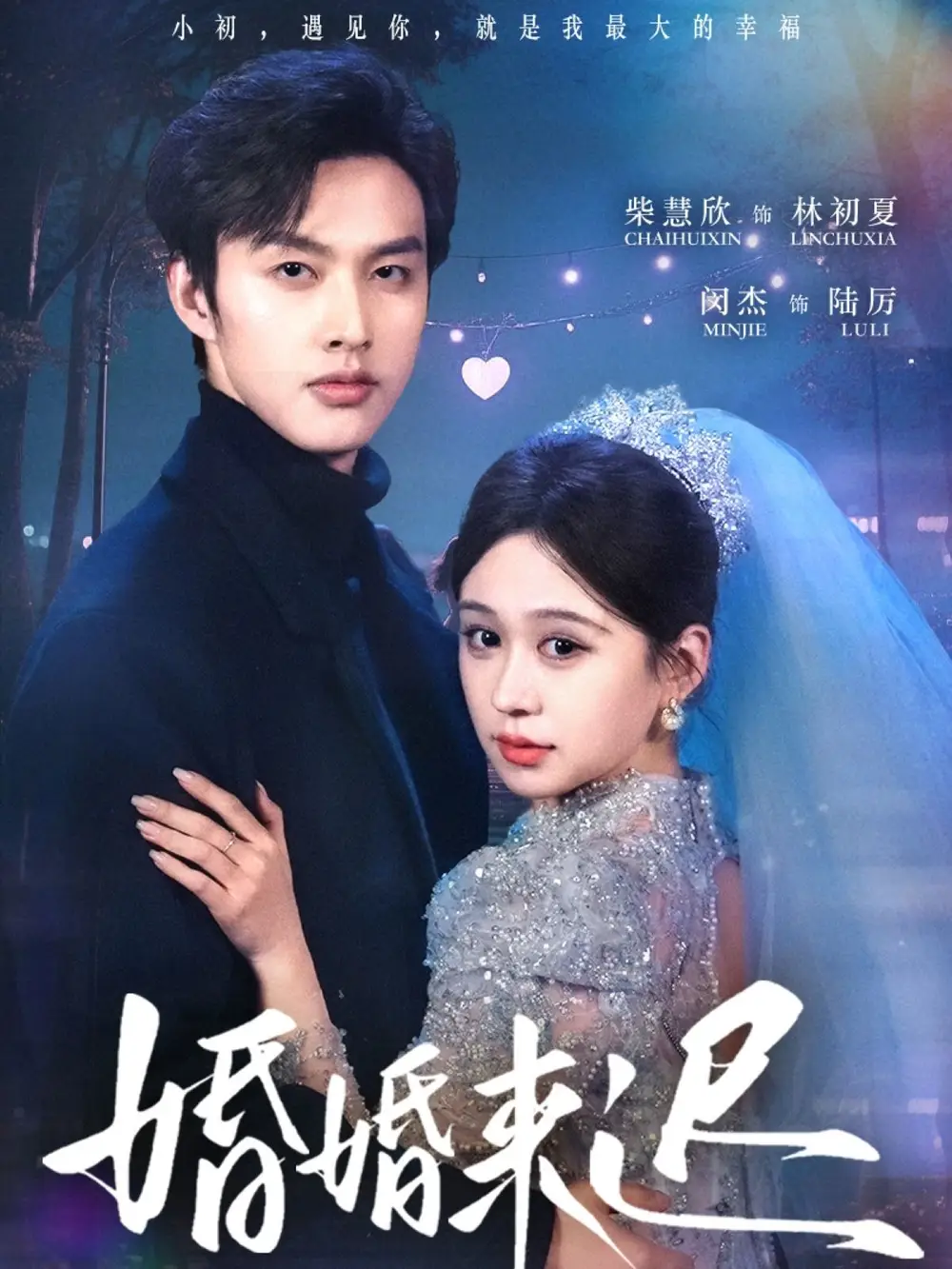 21049-婚婚来迟（86集）柴慧欣&闵杰
