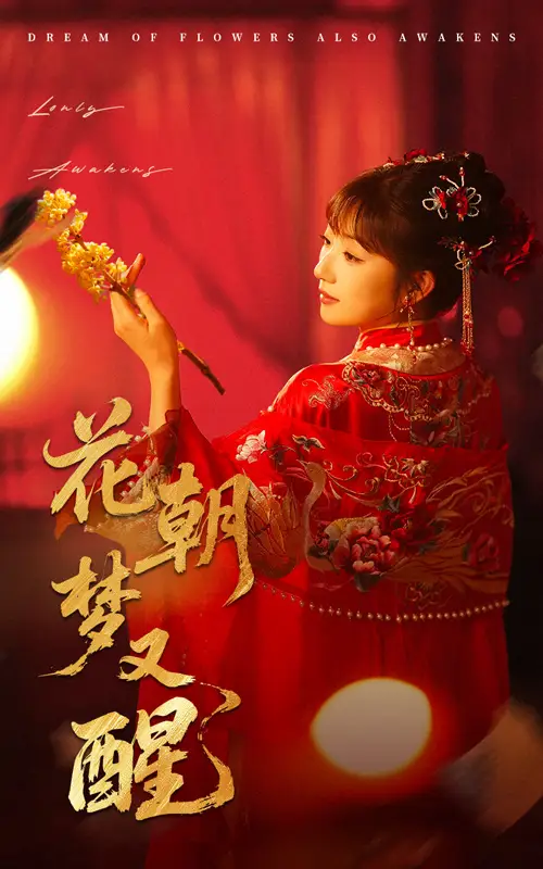 21051-花朝梦又醒（35集）秦毅＆孙丛珊